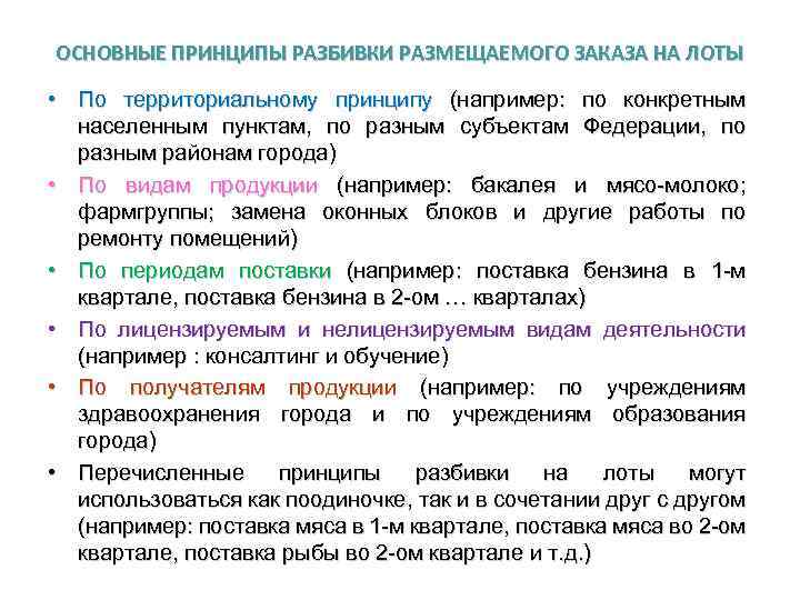 ОСНОВНЫЕ ПРИНЦИПЫ РАЗБИВКИ РАЗМЕЩАЕМОГО ЗАКАЗА НА ЛОТЫ • По территориальному принципу (например: по конкретным