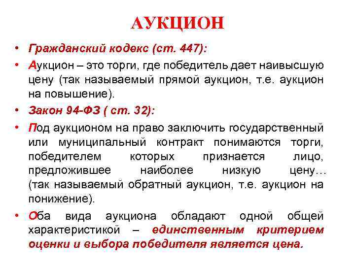 АУКЦИОН • Гражданский кодекс (ст. 447): • Аукцион – это торги, где победитель дает