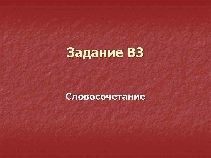 Задание В 3 Словосочетание 