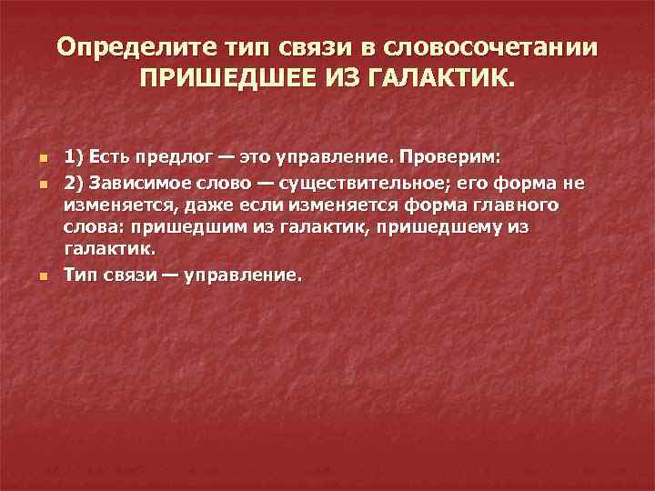 Определите тип связи в словосочетании ПРИШЕДШЕЕ ИЗ ГАЛАКТИК. n n n 1) Есть предлог