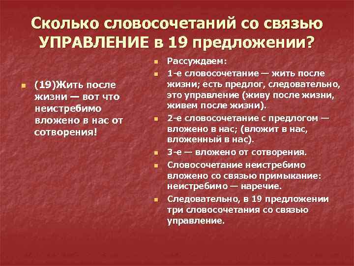 Сколько словосочетаний со связью УПРАВЛЕНИЕ в 19 предложении? n n n (19)Жить после жизни