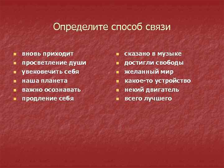 Определите способ связи n n n вновь приходит просветление души увековечить себя наша планета