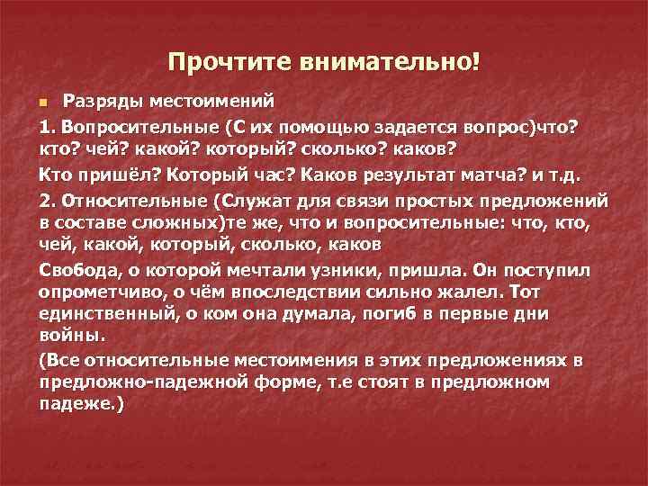 Прочтите внимательно! Разряды местоимений 1. Вопросительные (С их помощью задается вопрос)что? кто? чей? какой?