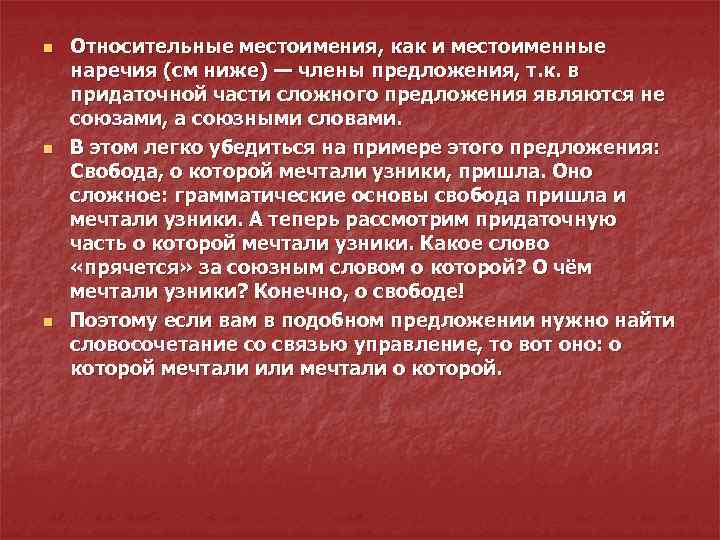 n n n Относительные местоимения, как и местоименные наречия (см ниже) — члены предложения,