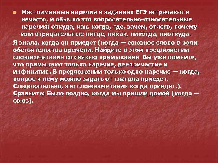 Местоименные наречия в заданиях ЕГЭ встречаются нечасто, и обычно это вопросительно-относительные наречия: откуда, как,