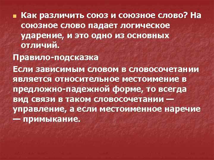 Как различить союз и союзное слово? На союзное слово падает логическое ударение, и это