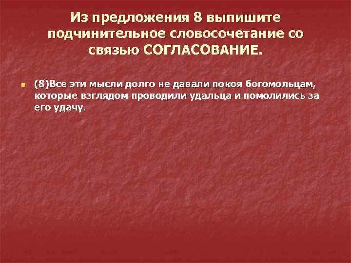 Из предложения 8 выпишите подчинительное словосочетание со связью СОГЛАСОВАНИЕ. n (8)Все эти мысли долго