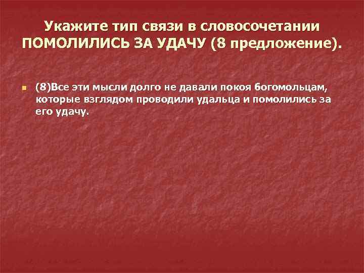 Укажите тип связи в словосочетании ПОМОЛИЛИСЬ ЗА УДАЧУ (8 предложение). n (8)Все эти мысли