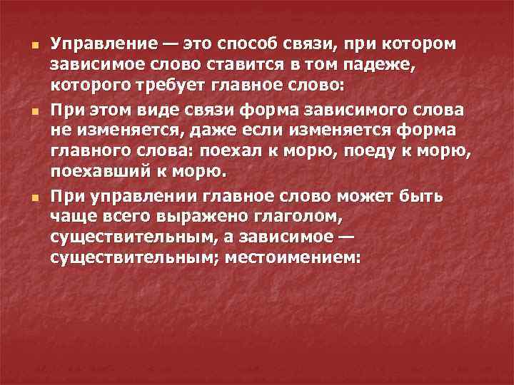 n n n Управление — это способ связи, при котором зависимое слово ставится в