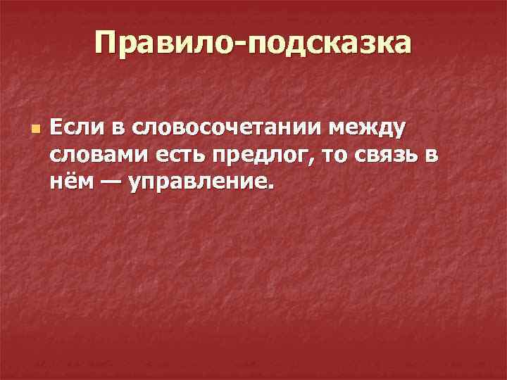 Правило-подсказка n Если в словосочетании между словами есть предлог, то связь в нём —