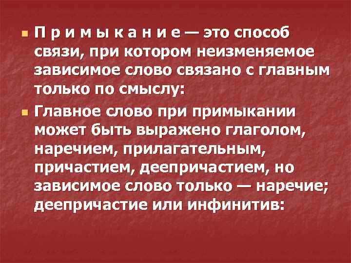 n n П р и м ы к а н и е — это