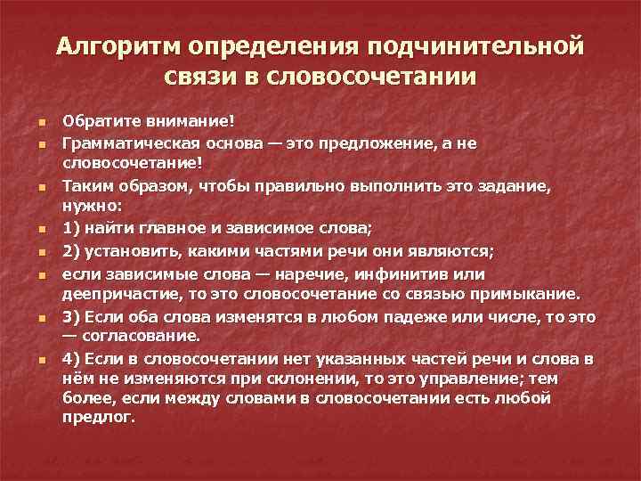 Алгоритм определения подчинительной связи в словосочетании n n n n Обратите внимание! Грамматическая основа