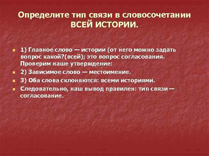 Определите тип связи в словосочетании ВСЕЙ ИСТОРИИ. n n 1) Главное слово — истории