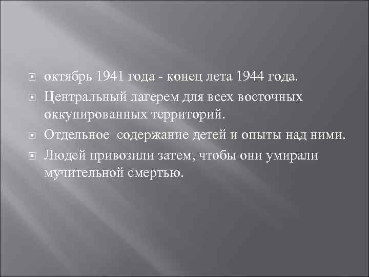  октябрь 1941 года - конец лета 1944 года. Центральный лагерем для всех восточных
