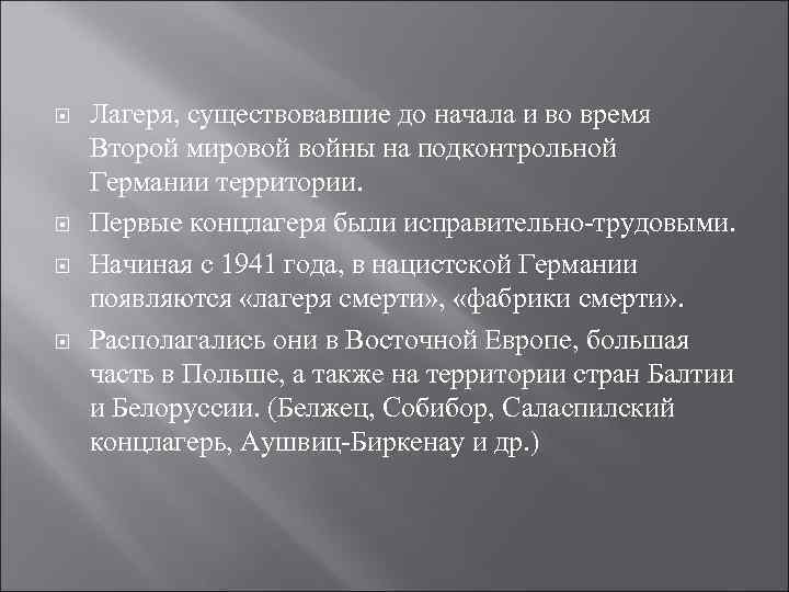  Лагеря, существовавшие до начала и во время Второй мировой войны на подконтрольной Германии