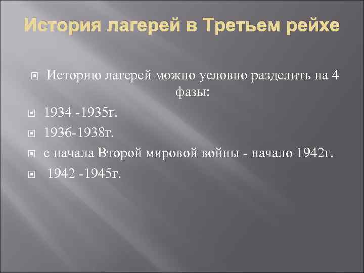 История лагерей в Третьем рейхе Историю лагерей можно условно разделить на 4 фазы: 1934