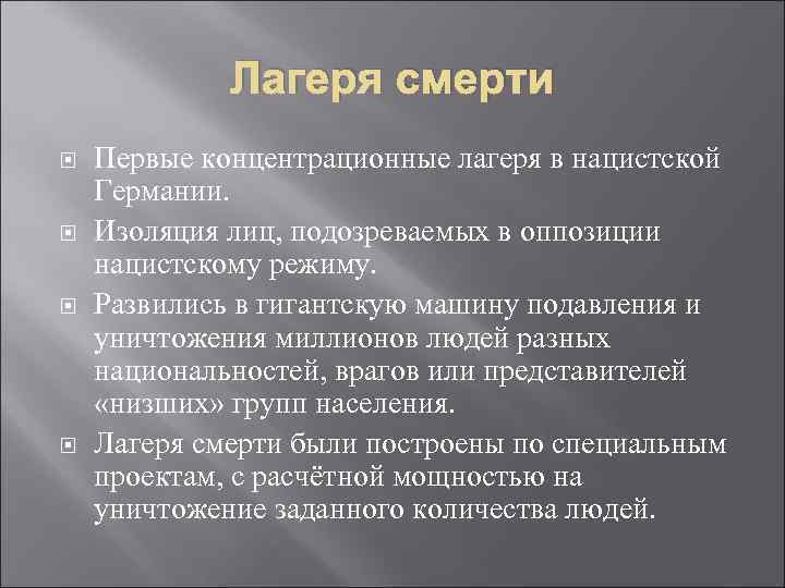 Лагеря смерти Первые концентрационные лагеря в нацистской Германии. Изоляция лиц, подозреваемых в оппозиции нацистскому