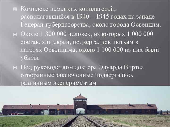  Комплекс немецких концлагерей, располагавшийся в 1940— 1945 годах на западе Генерал-губернаторства, около города