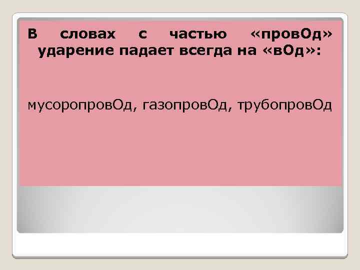 В словах с частью «пров. Од» ударение падает всегда на «в. Од» : мусоропров.