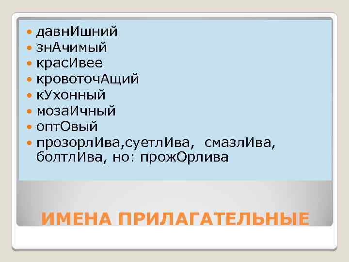  давн. Ишний зн. Ачимый крас. Ивее кровоточ. Ащий к. Ухонный моза. Ичный опт.