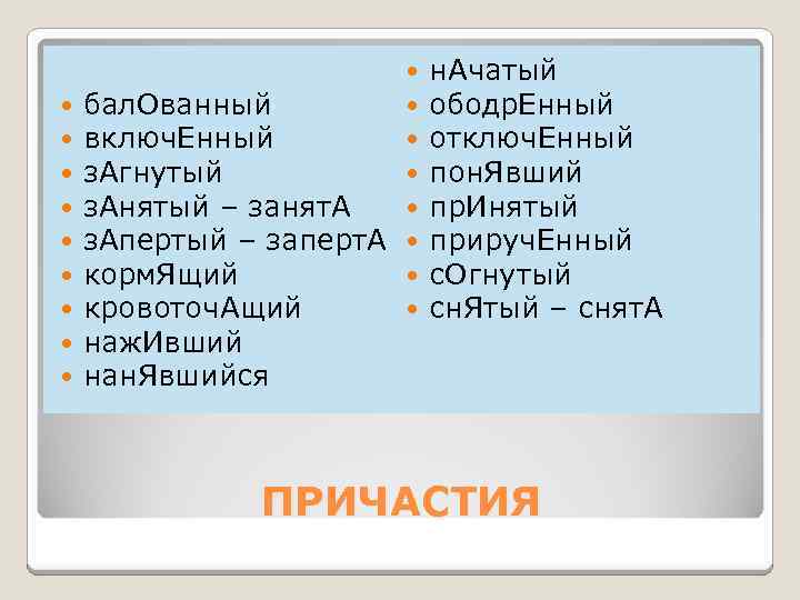  бал. Ованный включ. Енный з. Агнутый з. Анятый – занят. А з. Апертый