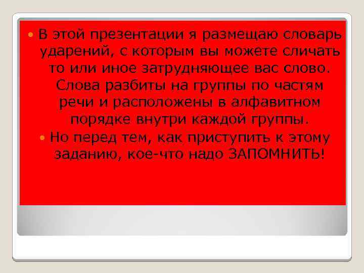  В этой презентации я размещаю словарь ударений, с которым вы можете сличать то