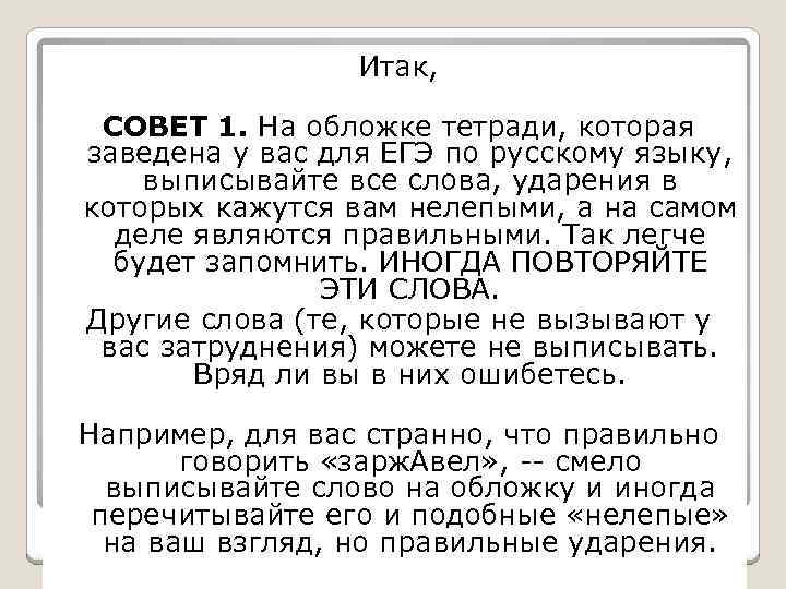 Итак, СОВЕТ 1. На обложке тетради, которая заведена у вас для ЕГЭ по русскому
