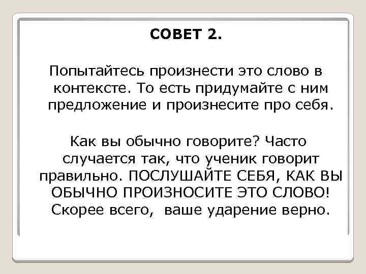 СОВЕТ 2. Попытайтесь произнести это слово в контексте. То есть придумайте с ним предложение
