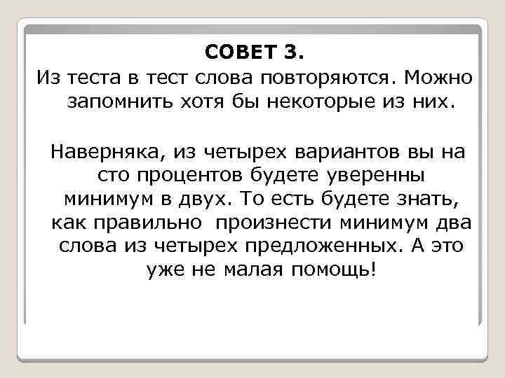 СОВЕТ 3. Из теста в тест слова повторяются. Можно запомнить хотя бы некоторые из