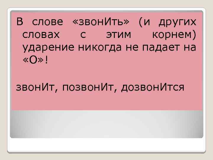 В слове «звон. Ить» (и других словах с этим корнем) ударение никогда не падает