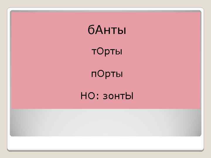 б. Анты т. Орты п. Орты НО: зонт. Ы 