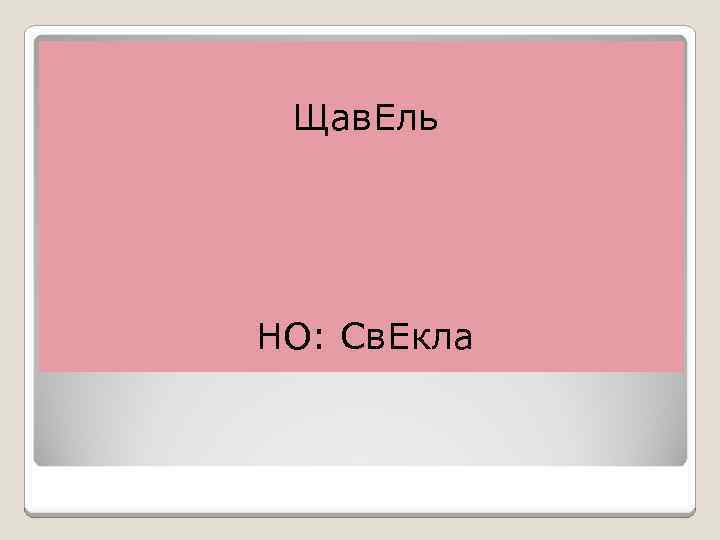 Щав. Ель НО: Св. Екла 