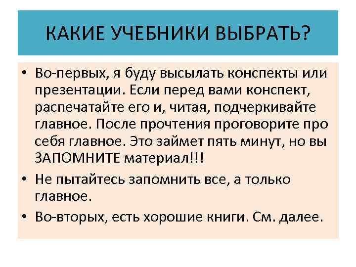  КАКИЕ УЧЕБНИКИ ВЫБРАТЬ? • Во-первых, я буду высылать конспекты или презентации. Если перед