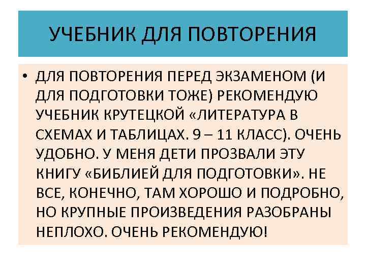  УЧЕБНИК ДЛЯ ПОВТОРЕНИЯ • ДЛЯ ПОВТОРЕНИЯ ПЕРЕД ЭКЗАМЕНОМ (И ДЛЯ ПОДГОТОВКИ ТОЖЕ) РЕКОМЕНДУЮ