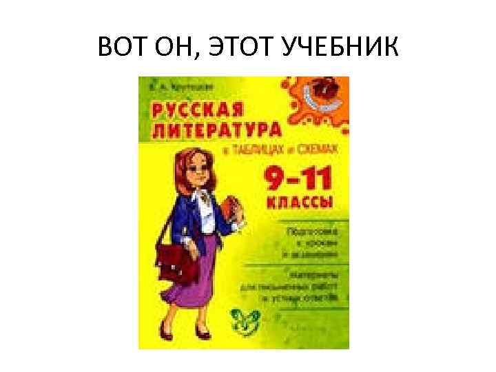 ВОТ ОН, ЭТОТ УЧЕБНИК 