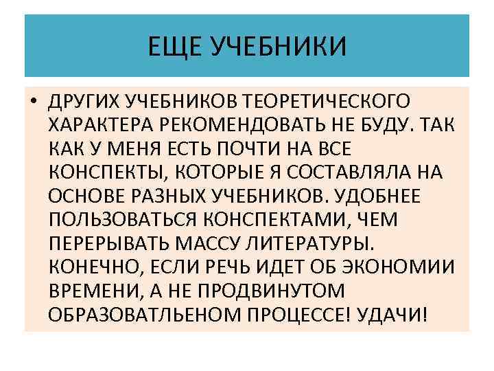  ЕЩЕ УЧЕБНИКИ • ДРУГИХ УЧЕБНИКОВ ТЕОРЕТИЧЕСКОГО ХАРАКТЕРА РЕКОМЕНДОВАТЬ НЕ БУДУ. ТАК КАК У