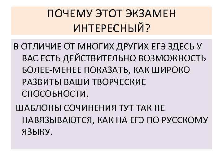  ПОЧЕМУ ЭТОТ ЭКЗАМЕН ИНТЕРЕСНЫЙ? В ОТЛИЧИЕ ОТ МНОГИХ ДРУГИХ ЕГЭ ЗДЕСЬ У ВАС