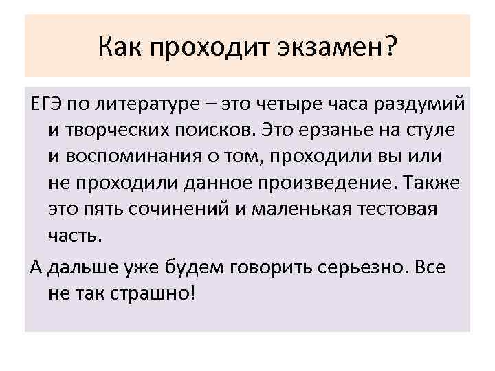  Как проходит экзамен? ЕГЭ по литературе – это четыре часа раздумий и творческих