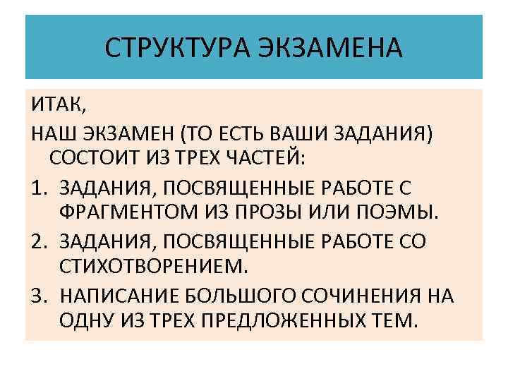  СТРУКТУРА ЭКЗАМЕНА ИТАК, НАШ ЭКЗАМЕН (ТО ЕСТЬ ВАШИ ЗАДАНИЯ) СОСТОИТ ИЗ ТРЕХ ЧАСТЕЙ: