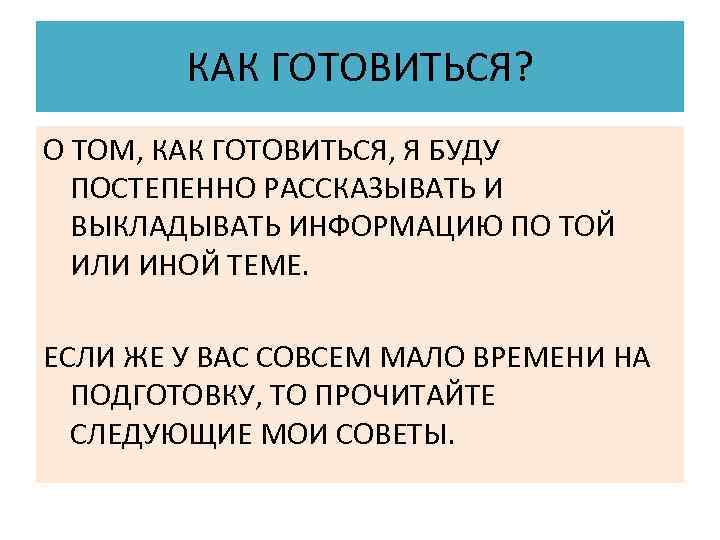  КАК ГОТОВИТЬСЯ? О ТОМ, КАК ГОТОВИТЬСЯ, Я БУДУ ПОСТЕПЕННО РАССКАЗЫВАТЬ И ВЫКЛАДЫВАТЬ ИНФОРМАЦИЮ