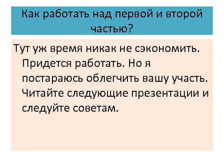  Как работать над первой и второй частью? Тут уж время никак не сэкономить.