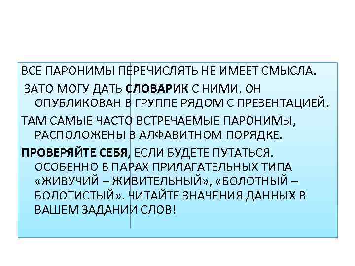 ВСЕ ПАРОНИМЫ ПЕРЕЧИСЛЯТЬ НЕ ИМЕЕТ СМЫСЛА. ЗАТО МОГУ ДАТЬ СЛОВАРИК С НИМИ. ОН ОПУБЛИКОВАН