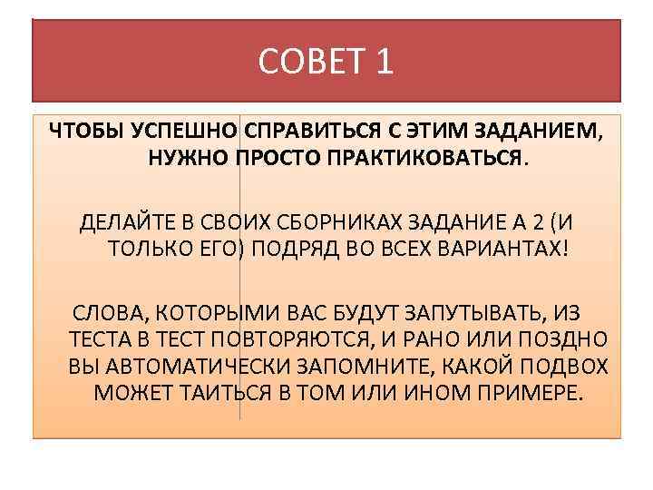 СОВЕТ 1 ЧТОБЫ УСПЕШНО СПРАВИТЬСЯ С ЭТИМ ЗАДАНИЕМ, НУЖНО ПРОСТО ПРАКТИКОВАТЬСЯ. ДЕЛАЙТЕ В СВОИХ