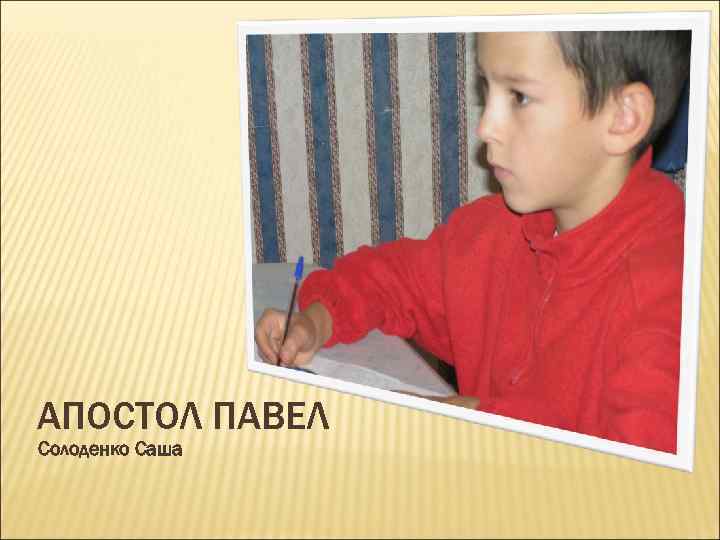 АПОСТОЛ ПАВЕЛ Солоденко Саша 
