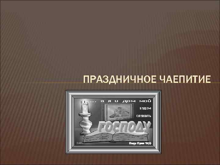 ПРАЗДНИЧНОЕ ЧАЕПИТИЕ 