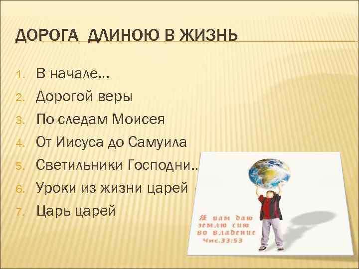 ДОРОГА ДЛИНОЮ В ЖИЗНЬ 1. 2. 3. 4. 5. 6. 7. В начале… Дорогой