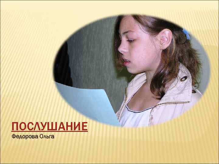 ПОСЛУШАНИЕ Федорова Ольга 