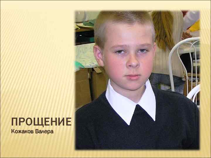 ПРОЩЕНИЕ Кожаков Валера 