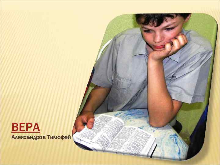 ВЕРА Александров Тимофей 