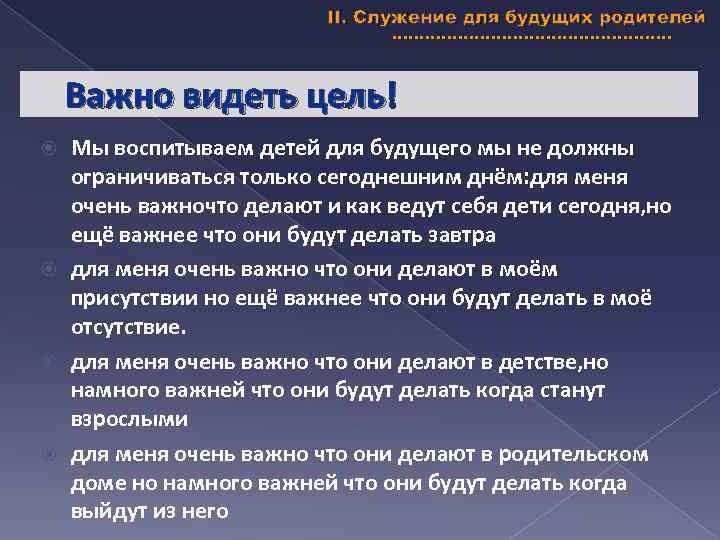 II. Служение для будущих родителей Важно видеть цель! Мы воспитываем детей для будущего мы